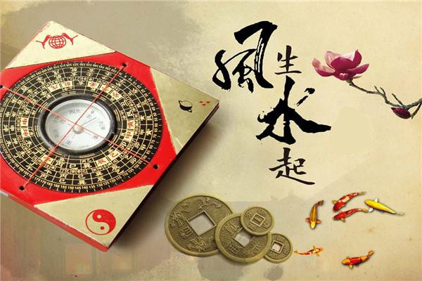 风水阴阳