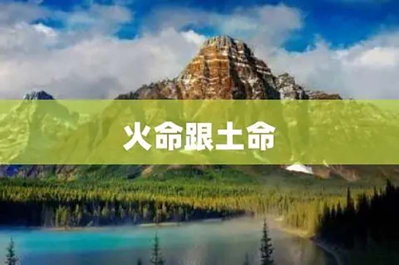 火土旺
