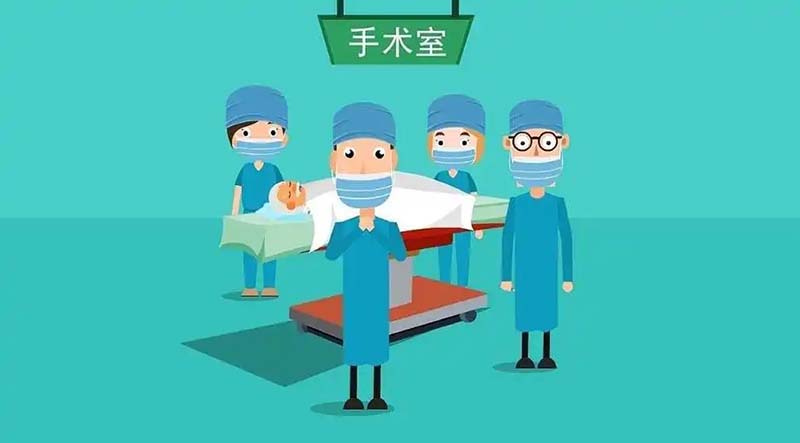 手术