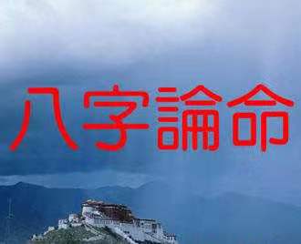 八字论