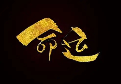 命运八字