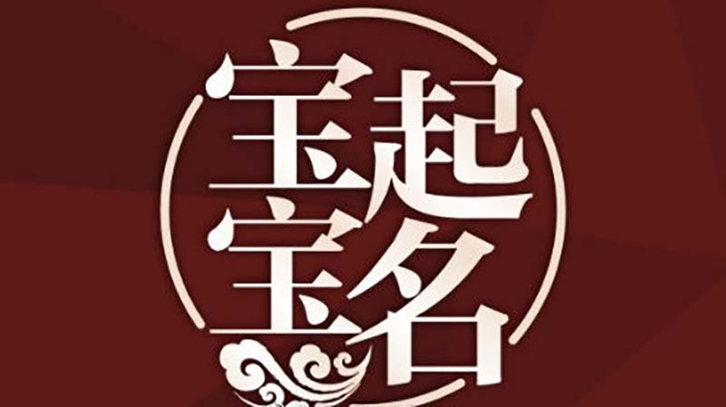 起名2