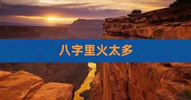 火旺