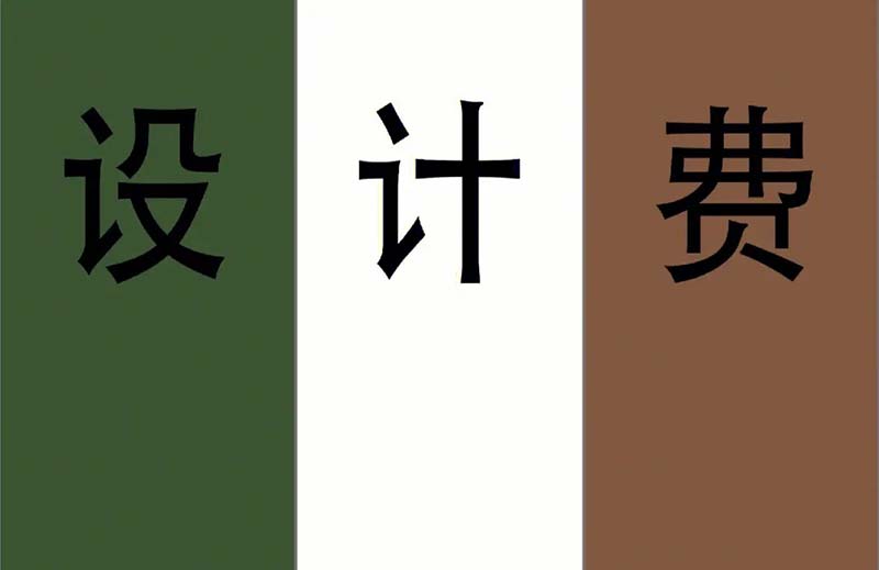 设计费